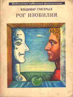 Книга Владимир Григорьев Рог изобилия, 11-711, Баград.рф
